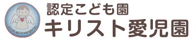 認定こども園キリスト愛児園｜0歳から楽しめる子育て支援